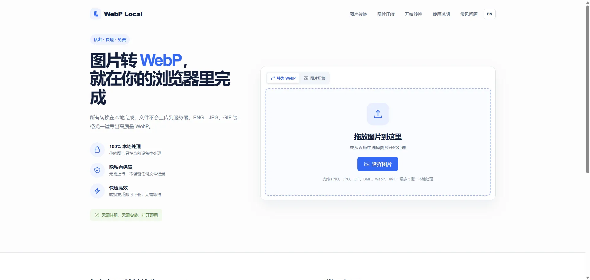 图片转换模式：支持 PNG、JPG、GIF、BMP、WebP、AVIF，本地导出 WebP