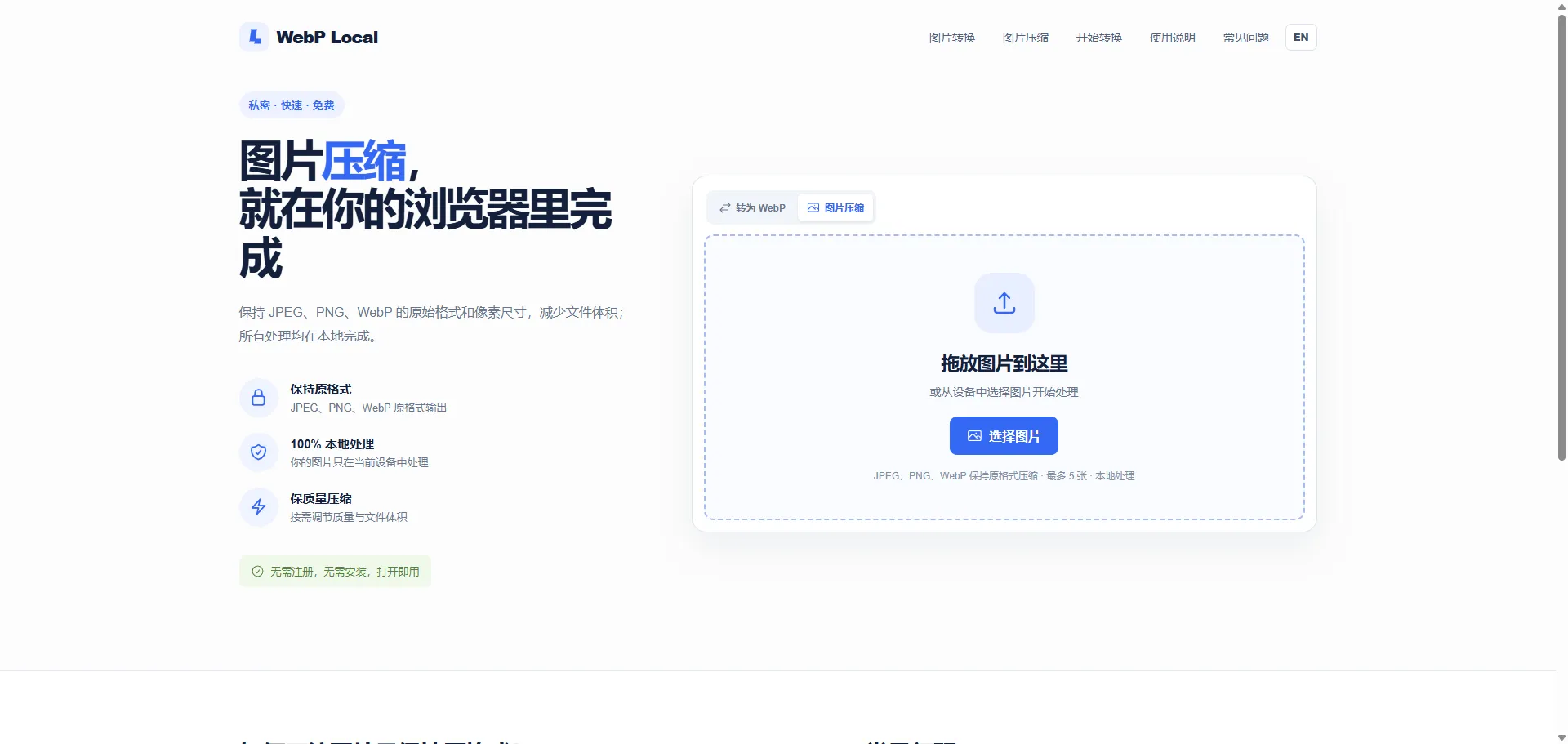 图片压缩模式：保持 JPG、PNG、WebP 原格式，在浏览器本地压缩