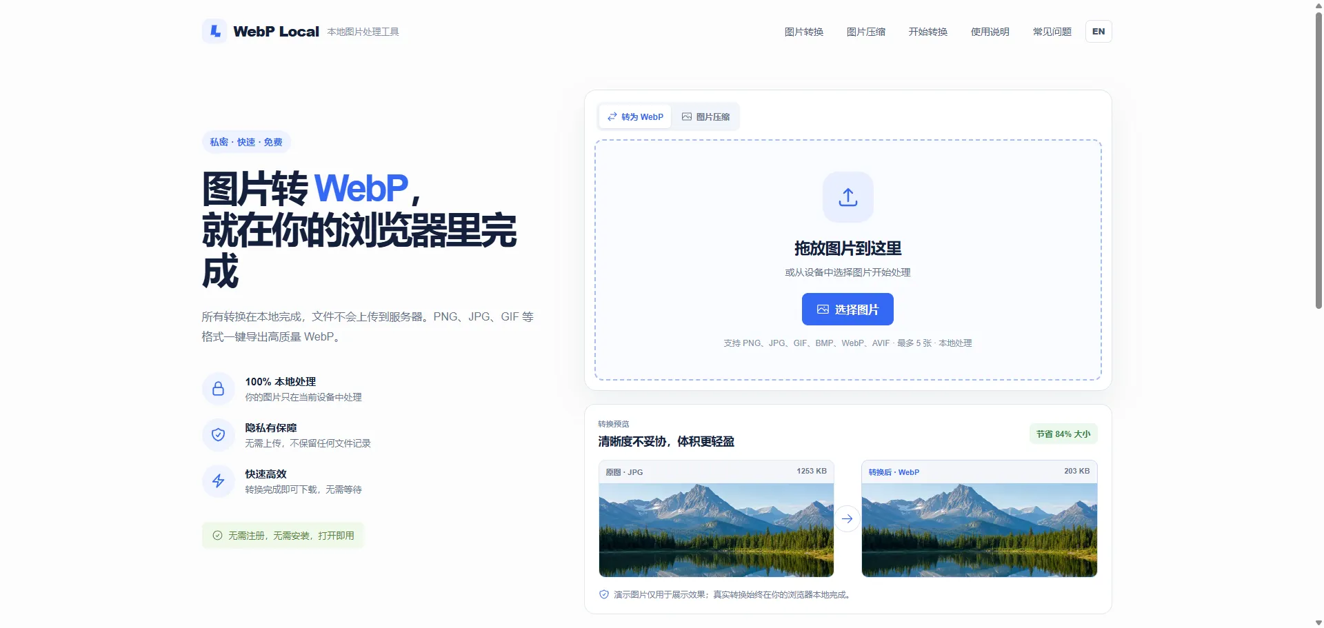 WebP Local 首页：图片转换、图片压缩与体积对比预览