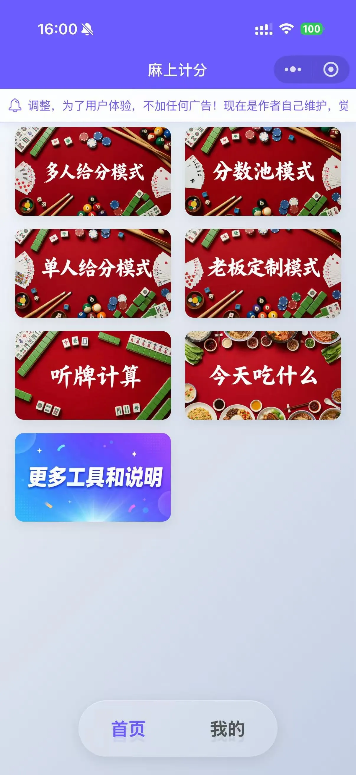 麻上计分首页:大块入口,一眼知道点哪
