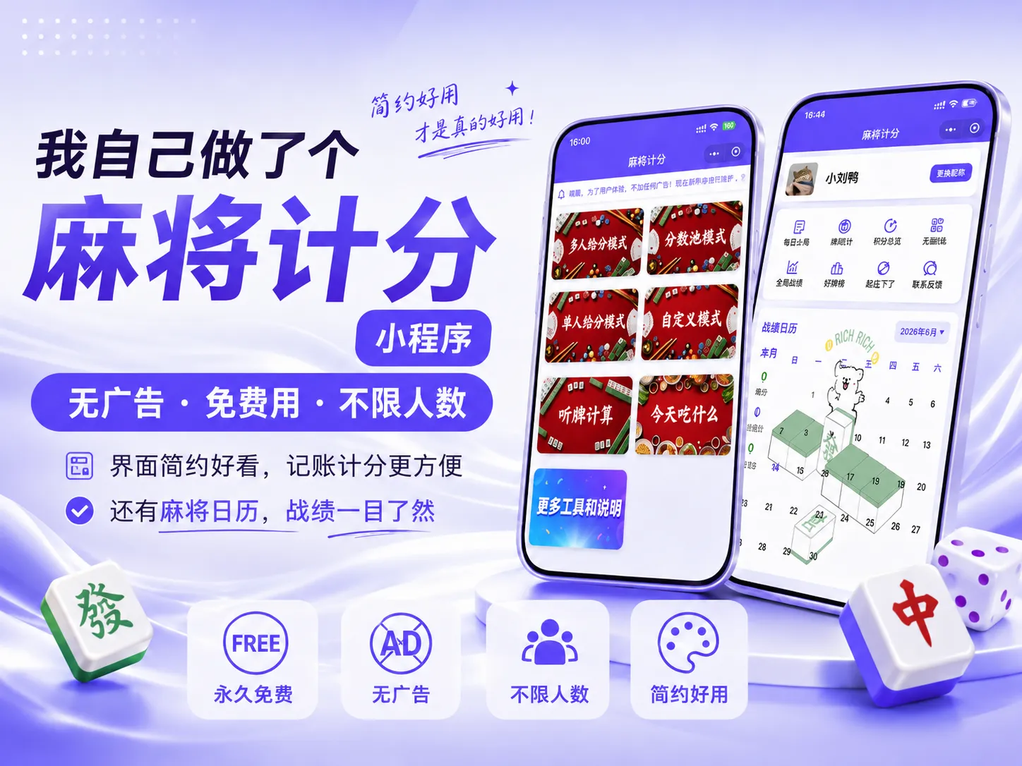 麻上计分