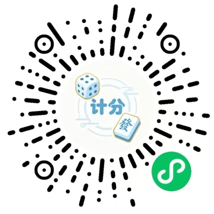 麻上计分小程序码