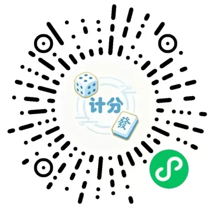麻上计分小程序码