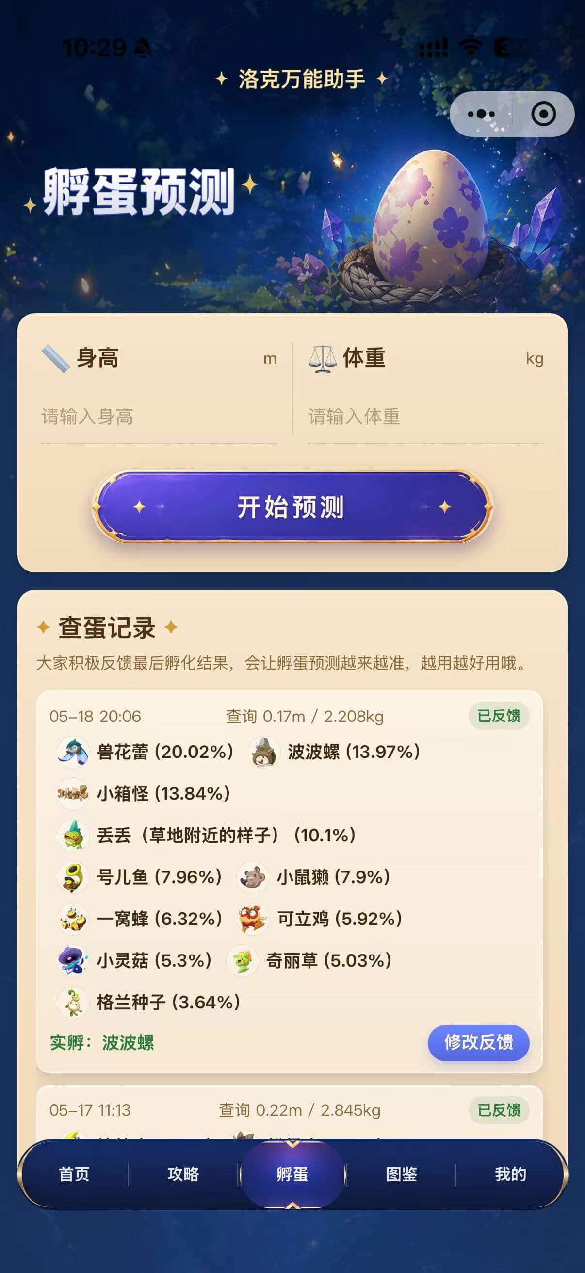 孵蛋预测：输入身高体重，查看概率列表