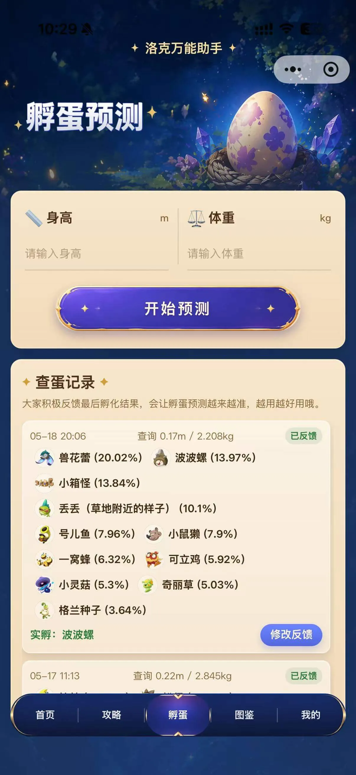 孵蛋预测:输入身高体重,查看概率列表