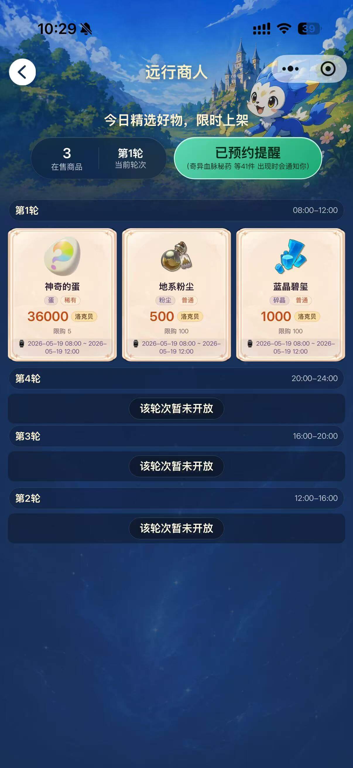 远行商人：轮次商品与预约微信提醒