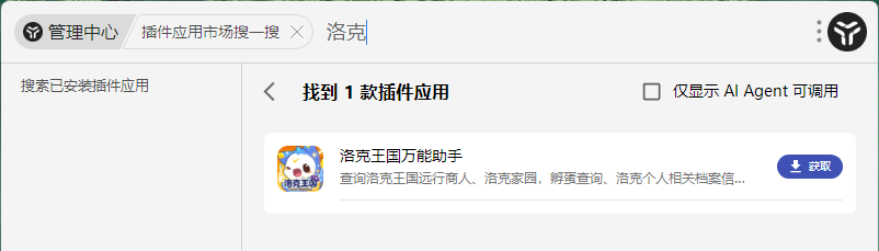 在插件市场搜索「洛克」