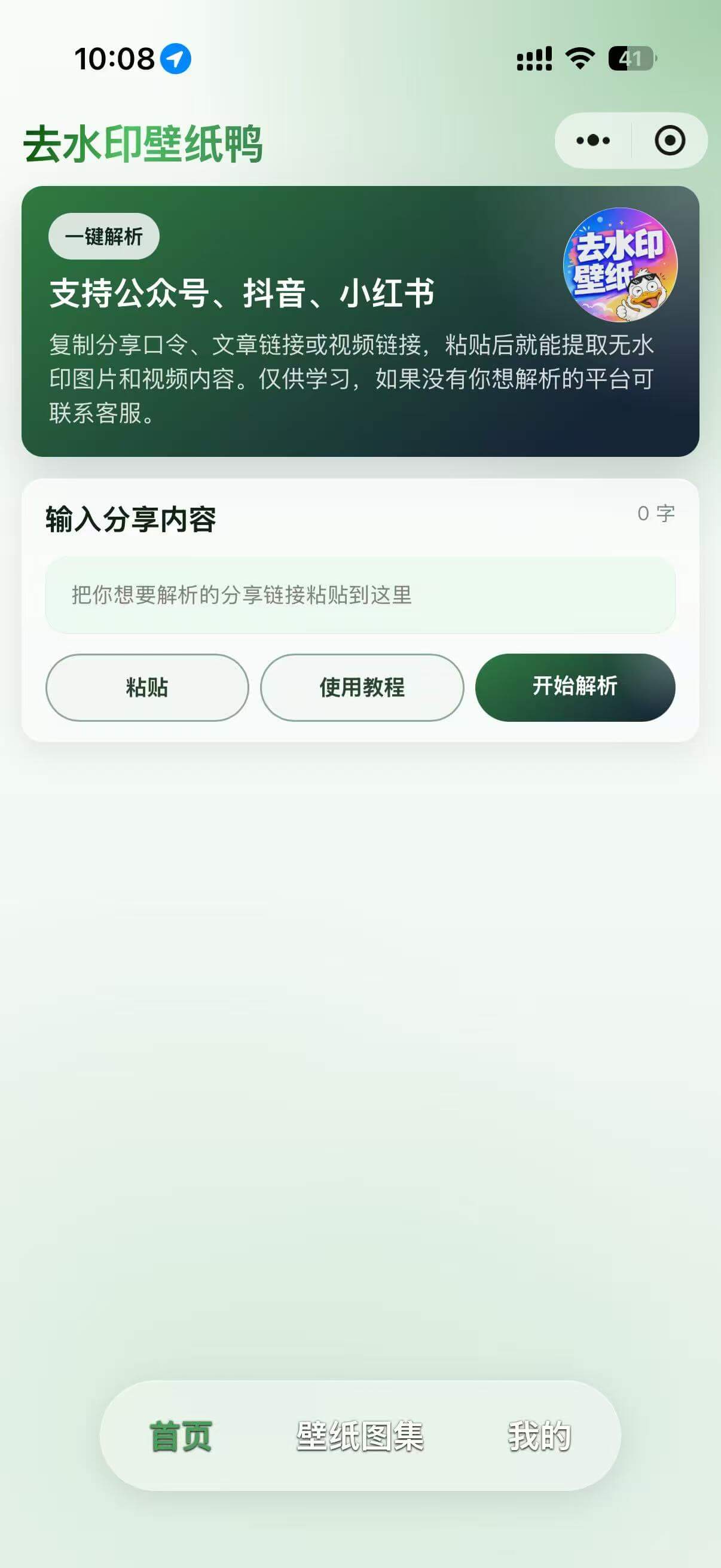 去水印首页：粘贴分享口令或链接