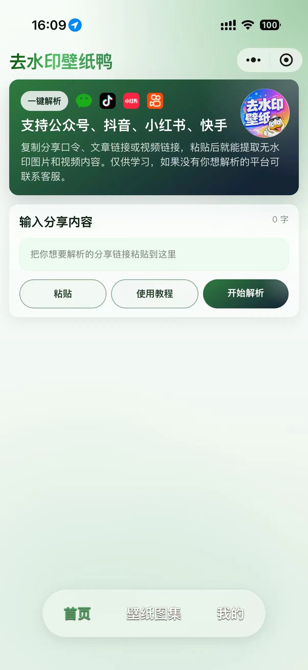 去水印首页：粘贴分享口令或链接