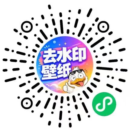 去水印壁纸鸭小程序码